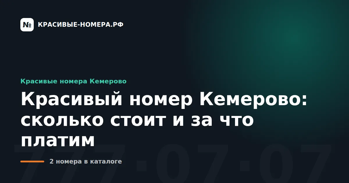 Красивый номер Кемерово: сколько стоит и за что платим