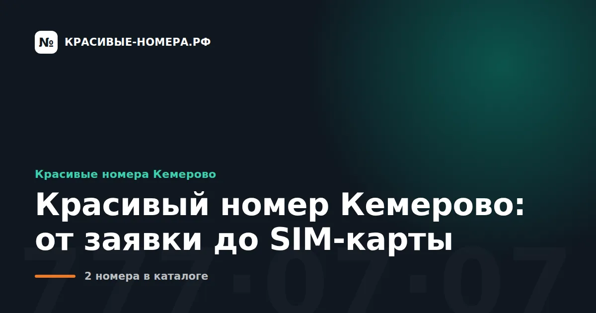 Красивый номер Кемерово: от заявки до SIM-карты