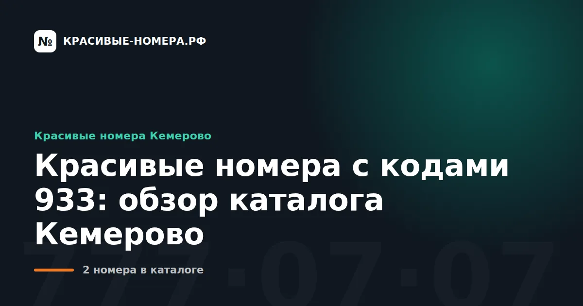Красивые номера с кодами 933: обзор каталога Кемерово